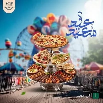 ستاند تقديم متعدد الأدوار عليه بيتزا ومشاوي من كبابجي ابن البلد بمدينة 15 مايو بمناسبة العيد.