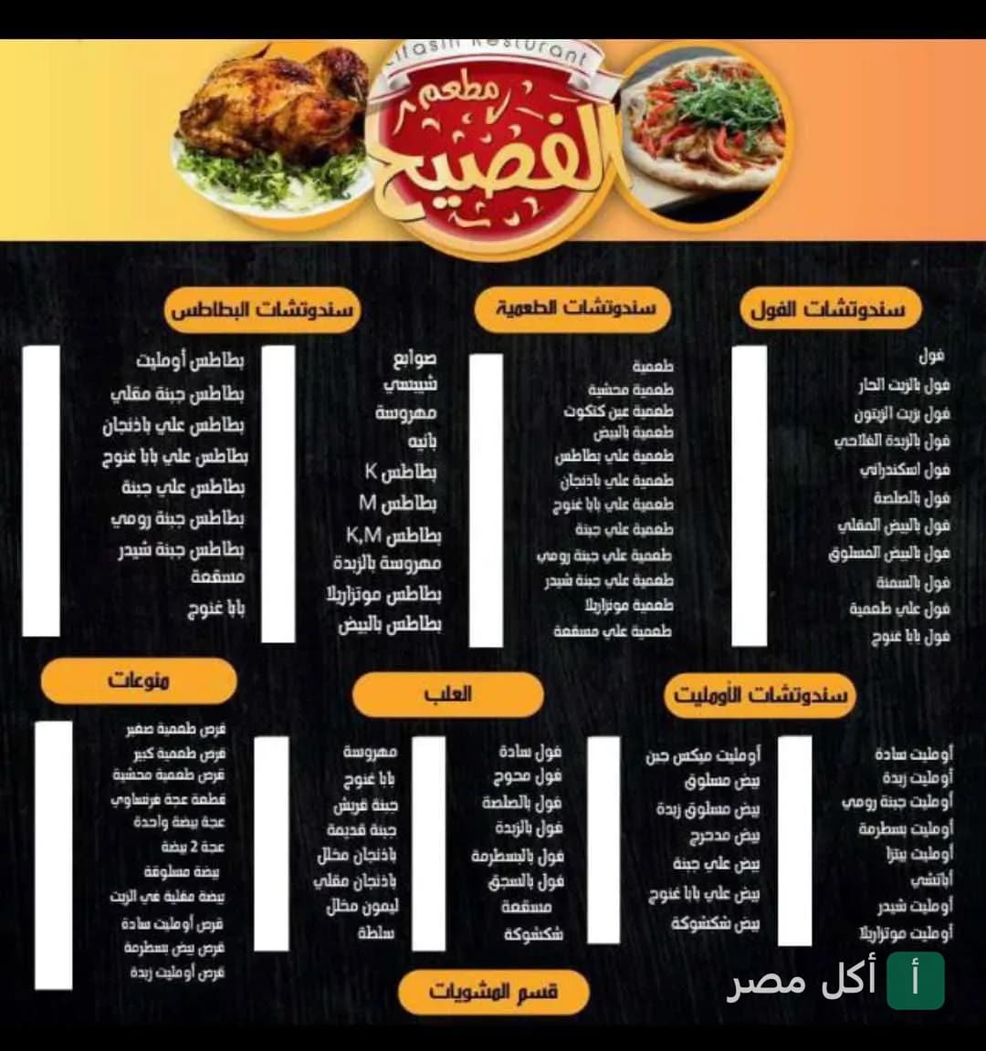 قائمة طعام مطعم الفصيح في 15 مايو، تشمل المشاوي والوجبات الشرقية والسريعة.