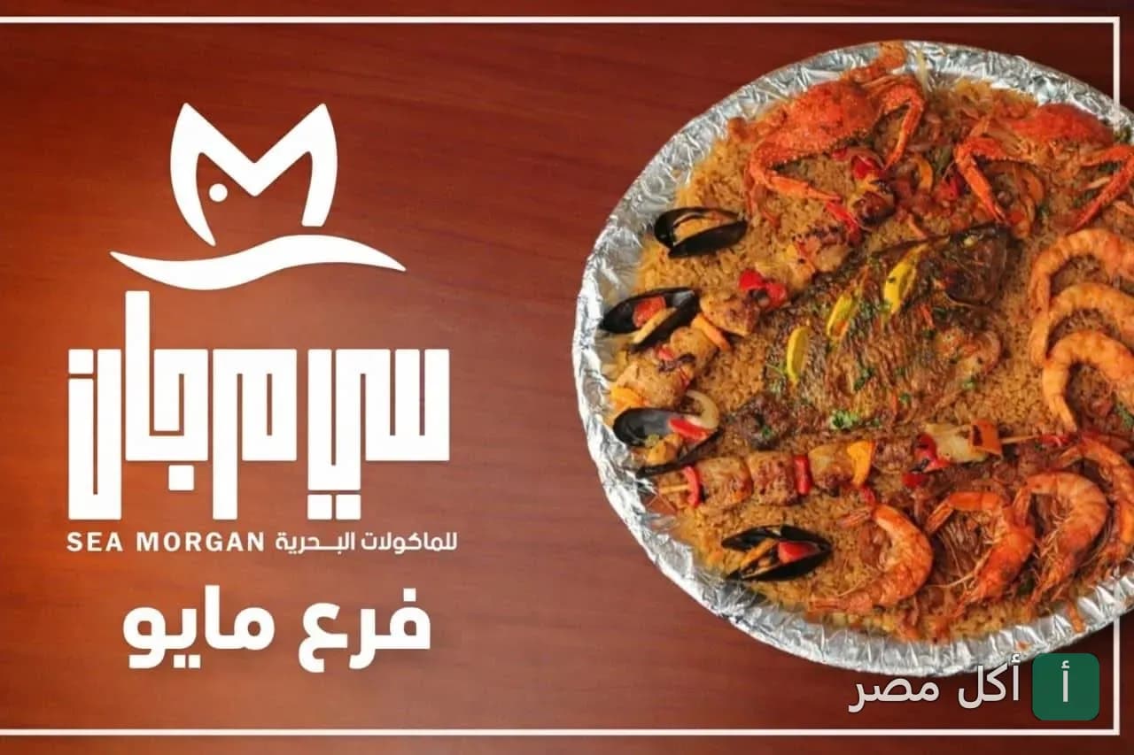طبق مأكولات بحرية مشكلة مع أرز في مطعم سي مرجان بمدينة 15 مايو