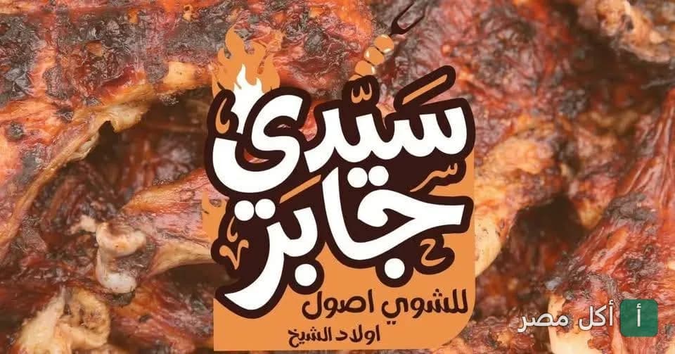 صورة غلاف مطعم كبابجي سيدي جابر في 15 مايو، تظهر شعار المطعم فوق قطع دجاج مشوي على الفحم.