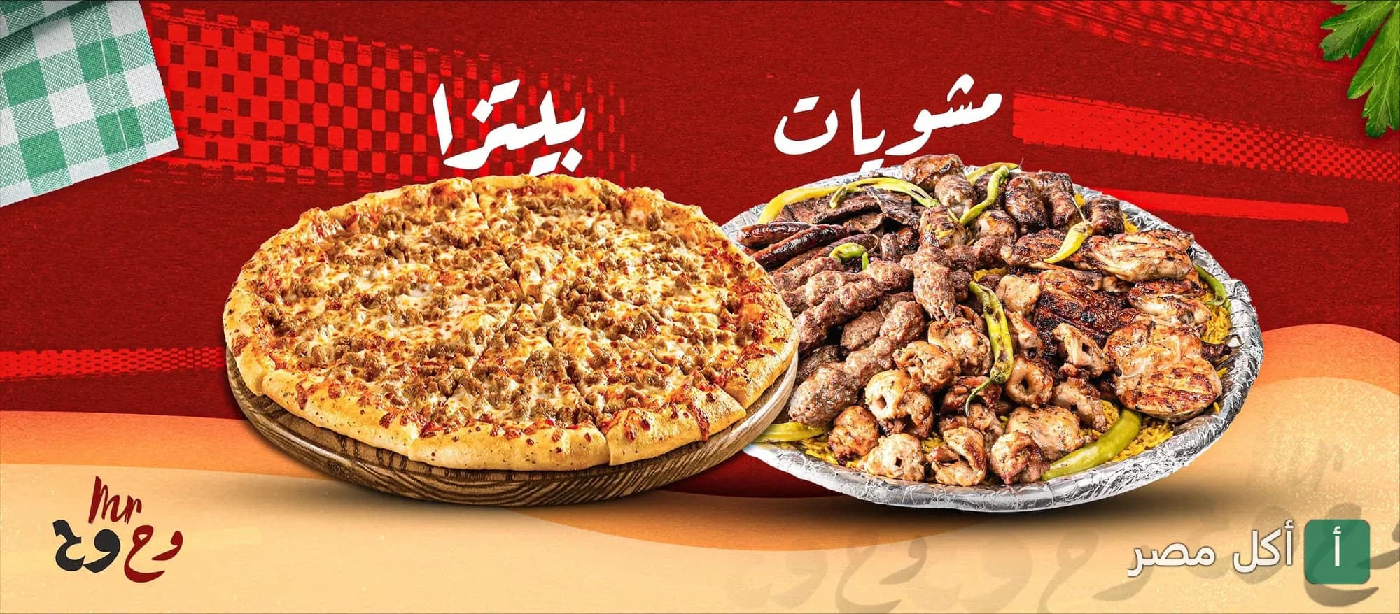 صورة غلاف مطعم وحوح في 15 مايو تعرض طبق مشويات متنوع وبيتزا.