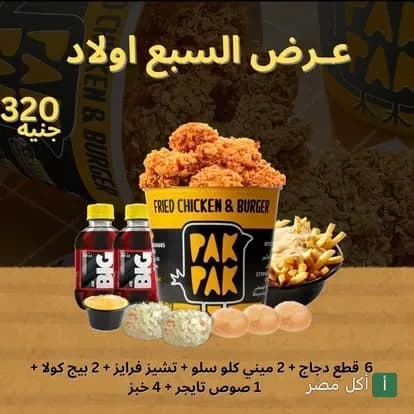 عرض السبع أولاد من مطعم باك باك في 15 مايو، يتضمن دلو دجاج مقرمش مع بطاطس بالجبنة ومشروبات.