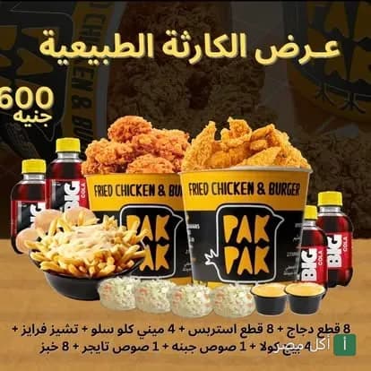 عرض وجبة عائلية من مطعم باك باك في 15 مايو تتضمن دجاج مقرمش وبطاطس بالجبنة وكول سلو ومشروبات.