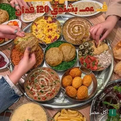 صينية فطور شعبي متنوعة من مطعم عم بشندي في 15 مايو، تضم فول وفلافل وأطباق جانبية.