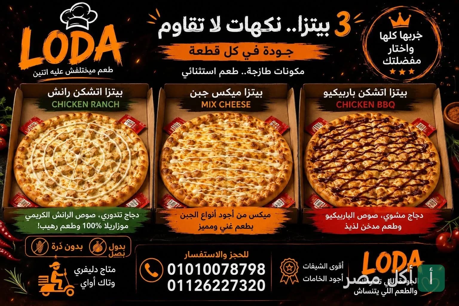 عرض لثلاث أنواع بيتزا من مطعم لودا في 15 مايو: تشيكن رانش، ميكس جبن، وتشيكن باربيكيو.