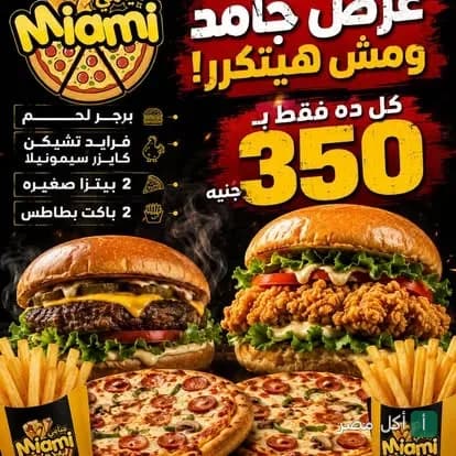إعلان عرض وجبات ميامي كافيه في 15 مايو يضم برجر، فرايد تشيكن، بيتزا وبطاطس مقلية.