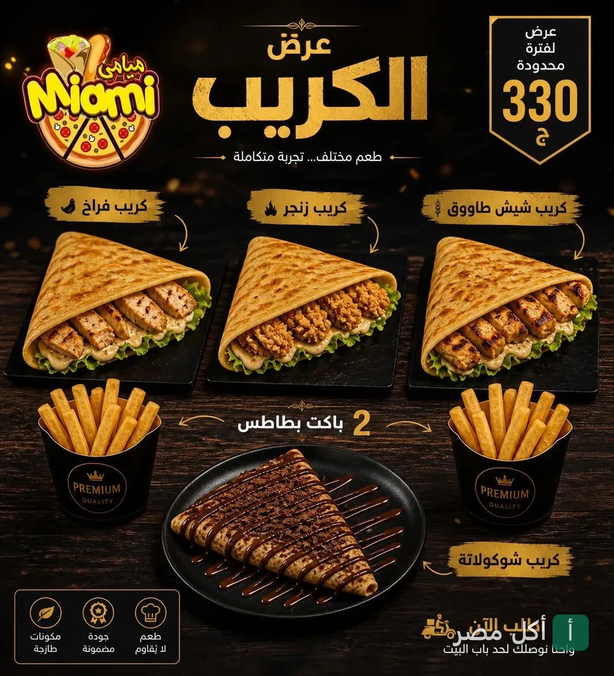 عرض ميامي كافيه في 15 مايو يشمل كريب فراخ وزنجر وشيش طاووق مع بطاطس وكريب شوكولاتة.