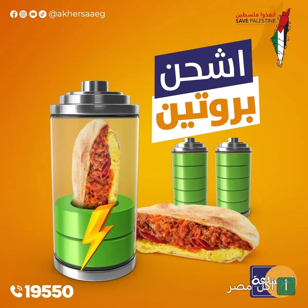 إعلان ترويجي لمطعم آخر ساعة في الأزبكية يظهر ساندوتشات شرقية داخل بطارية شحن مع عبارة اشحن بروتين.