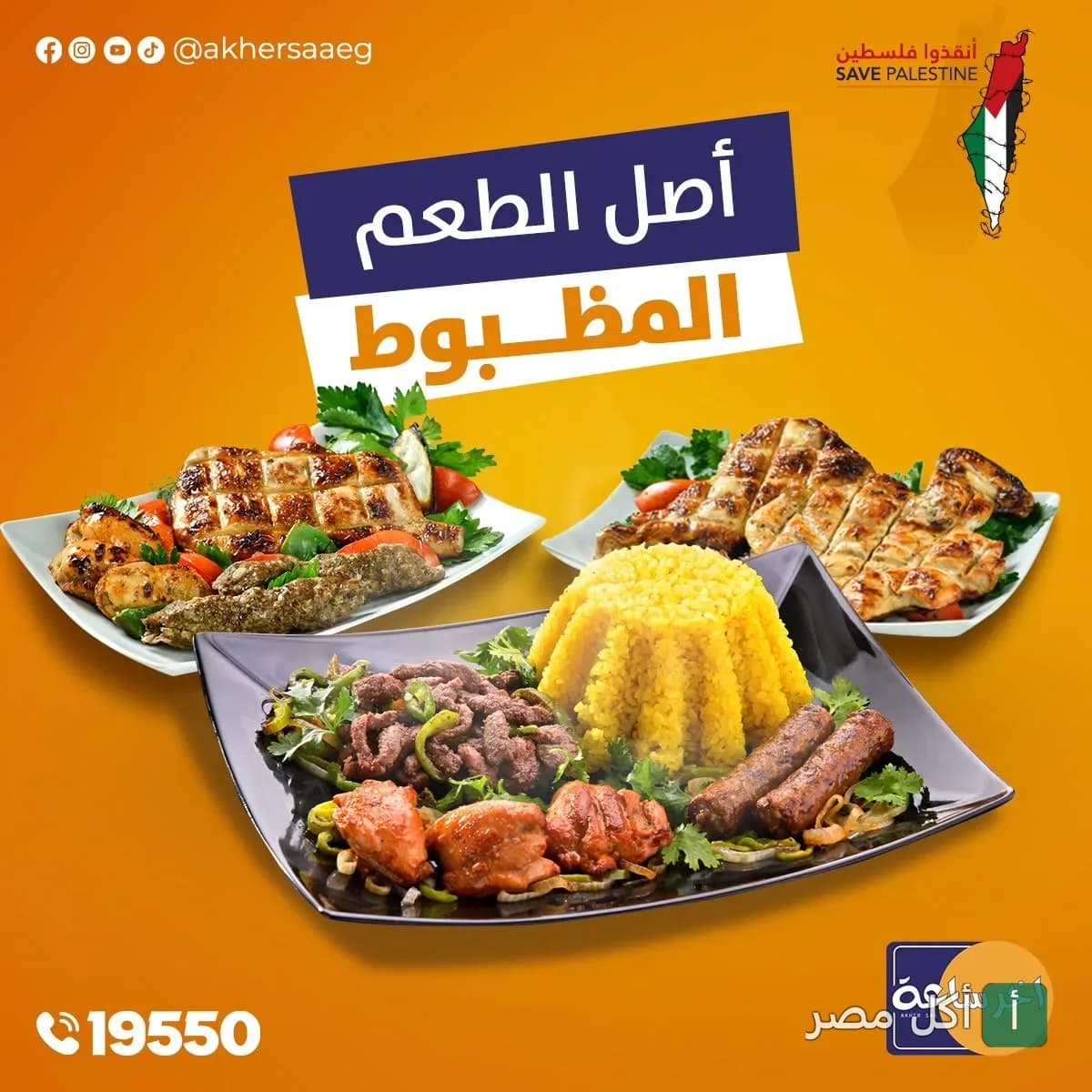 أطباق مشويات متنوعة من مطعم آخر ساعة في الأزبكية، تشمل دجاج مشوي وكفتة مع أرز أصفر.