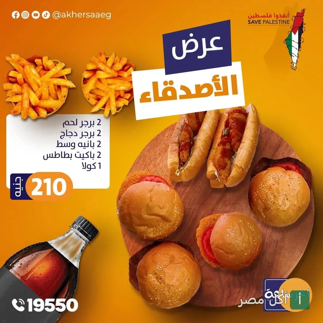 عرض الأصدقاء من مطعم آخر ساعة في الأزبكية، يتضمن برجر وبانيه وبطاطس ومشروب غازي.