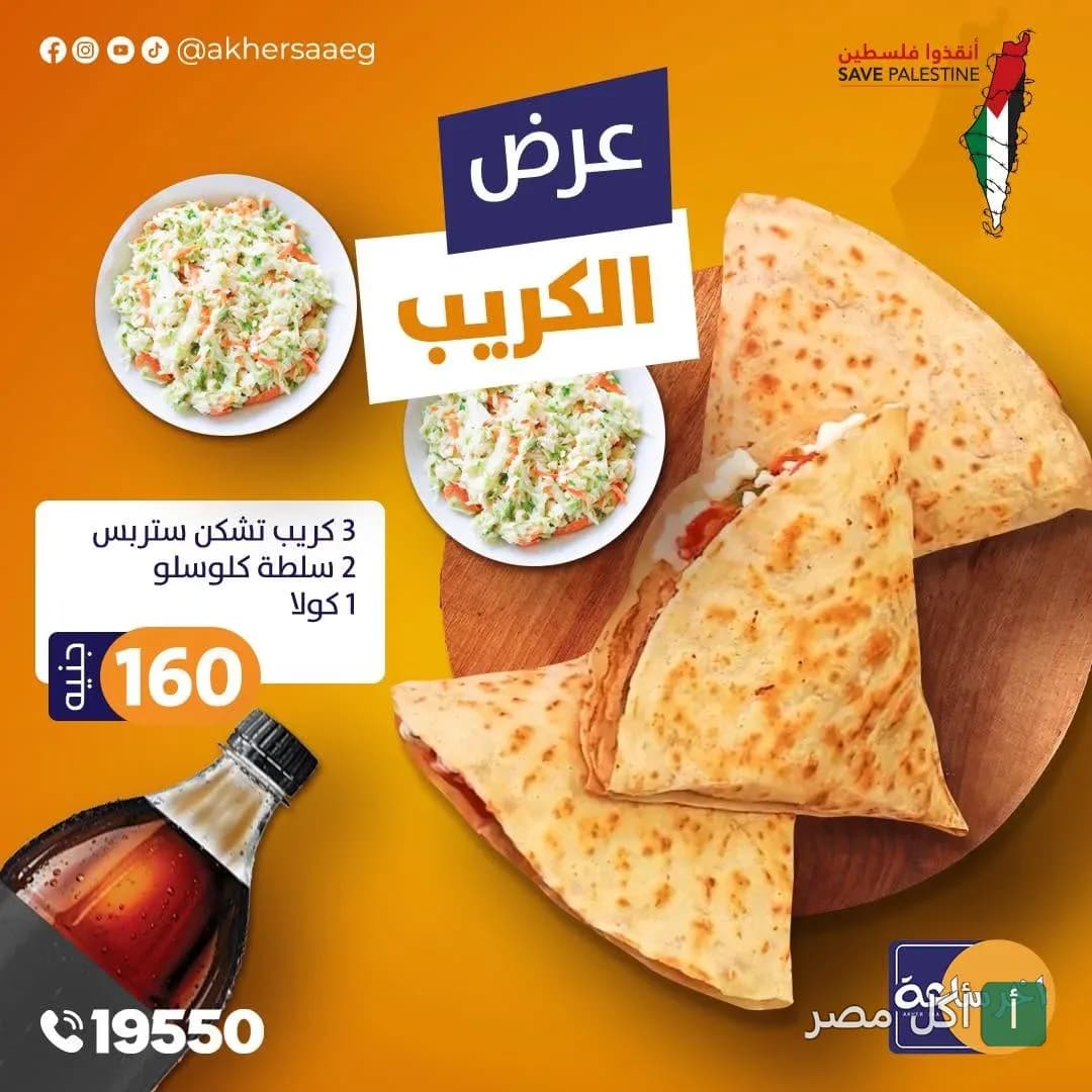 عرض مطعم آخر ساعة في الأزبكية: وجبة تتضمن 3 كريب تشكن ستربس مع سلطة كولسلو ومشروب غازي.