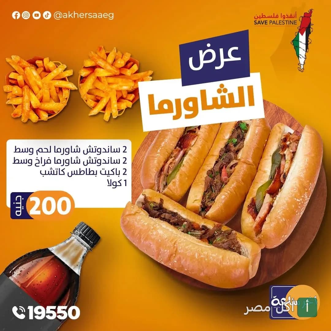 عرض مطعم آخر ساعة في الأزبكية يشمل سندوتشات شاورما لحم وفراخ مع بطاطس ومشروب غازي.