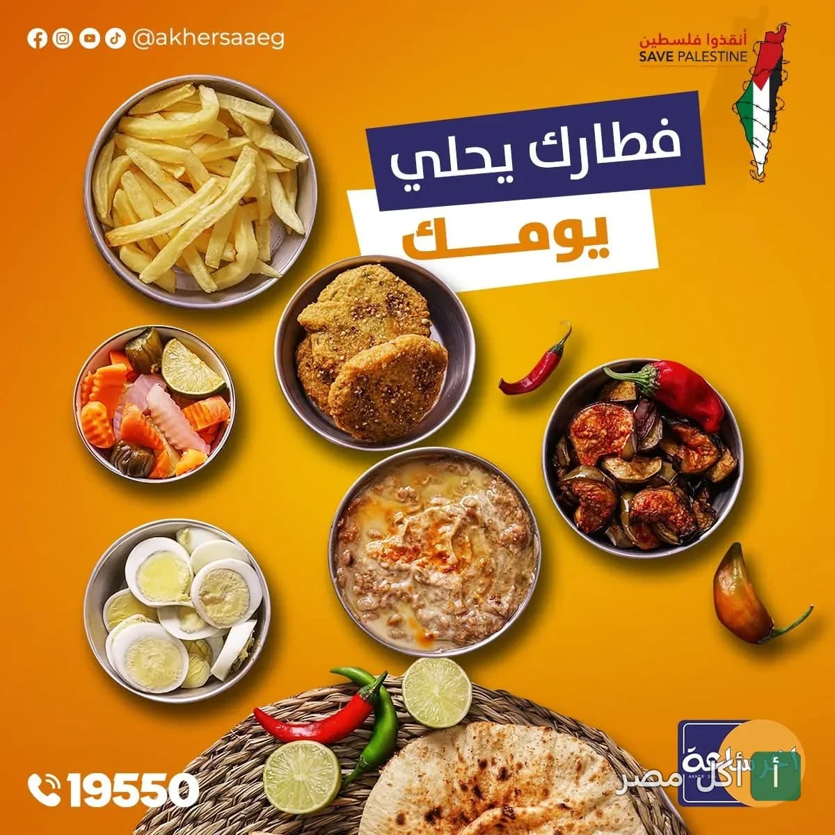تشكيلة أطباق فطور شرقي متنوعة من مطعم آخر ساعة تشمل الفول والبيض والبطاطس والمخللات.