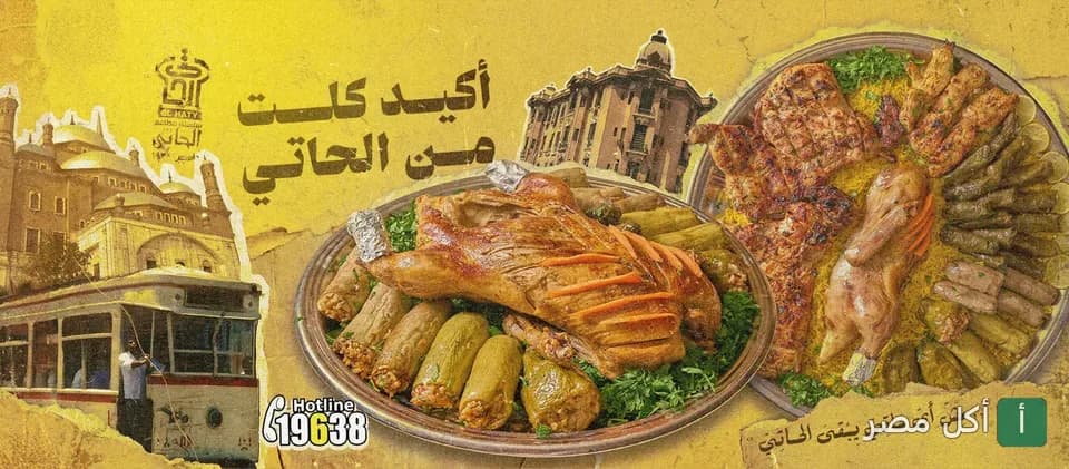 صورة غلاف مطعم الحاتي في الأزبكية، تظهر أطباق مشاوي شرقية متنوعة مع خلفية تراثية.