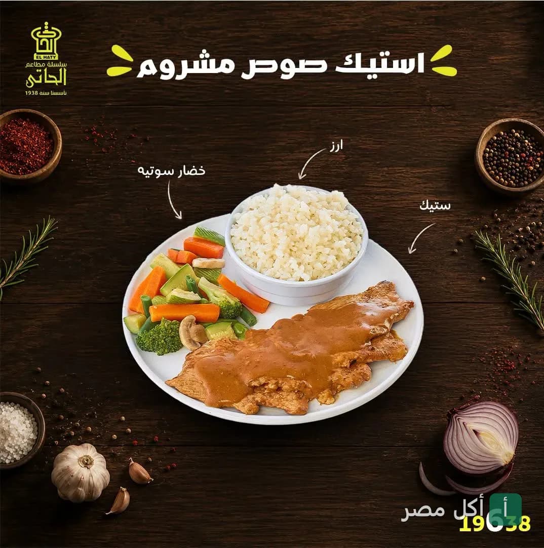 طبق ستيك بصوص المشروم مع الأرز والخضار السوتيه من مطعم الحاتي بالأزبكية.