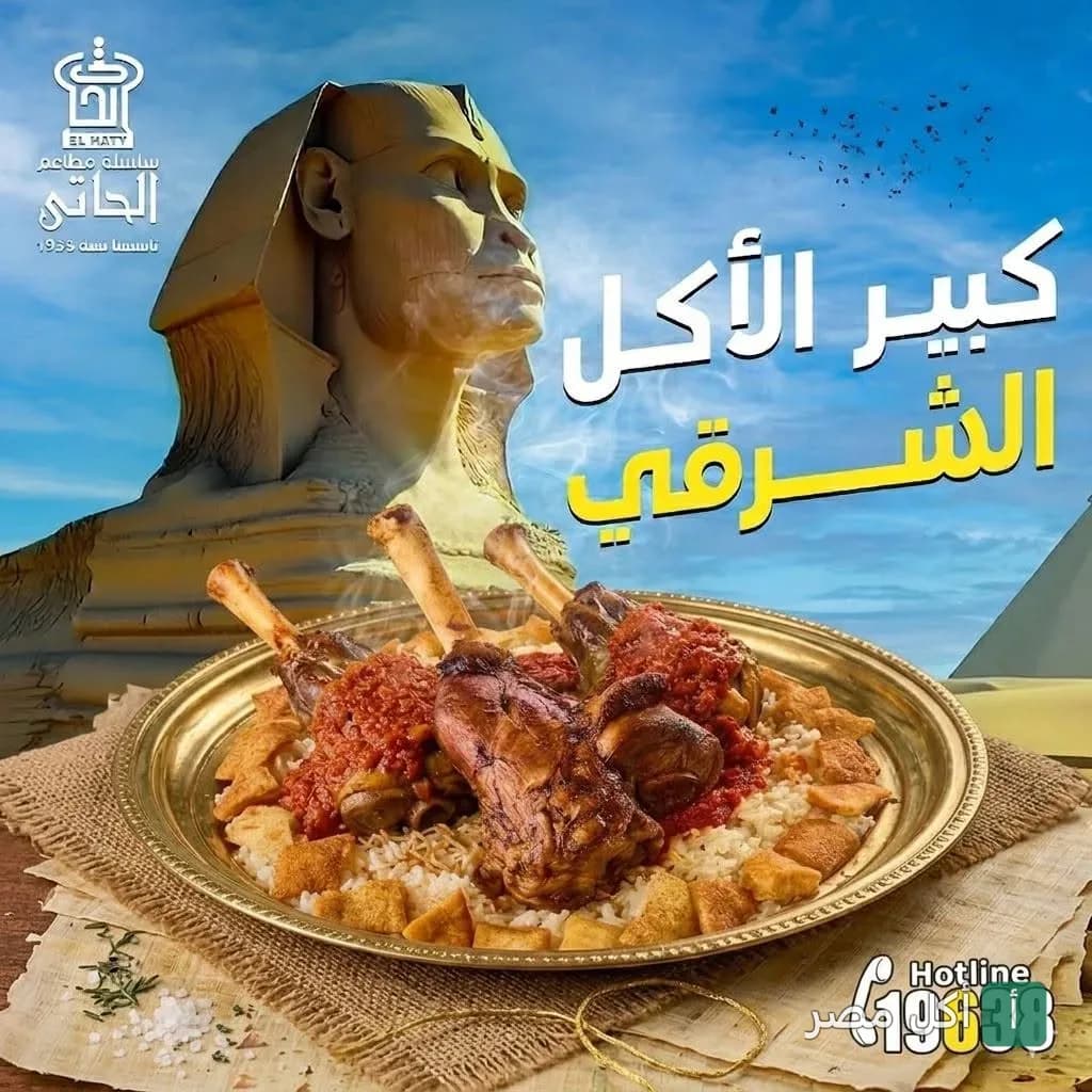 طبق فتة موزة ضاني من مطعم الحاتي في الأزبكية مع خلفية لأبو الهول.