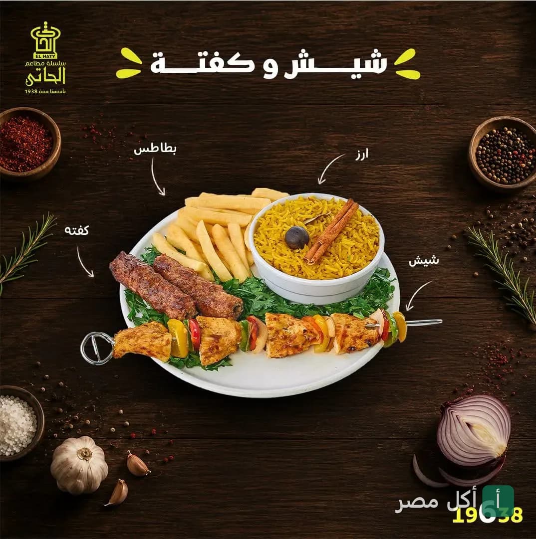 طبق مشويات من مطعم الحاتي يحتوي على كفتة، شيش طاووق، أرز، وبطاطس مقلية.