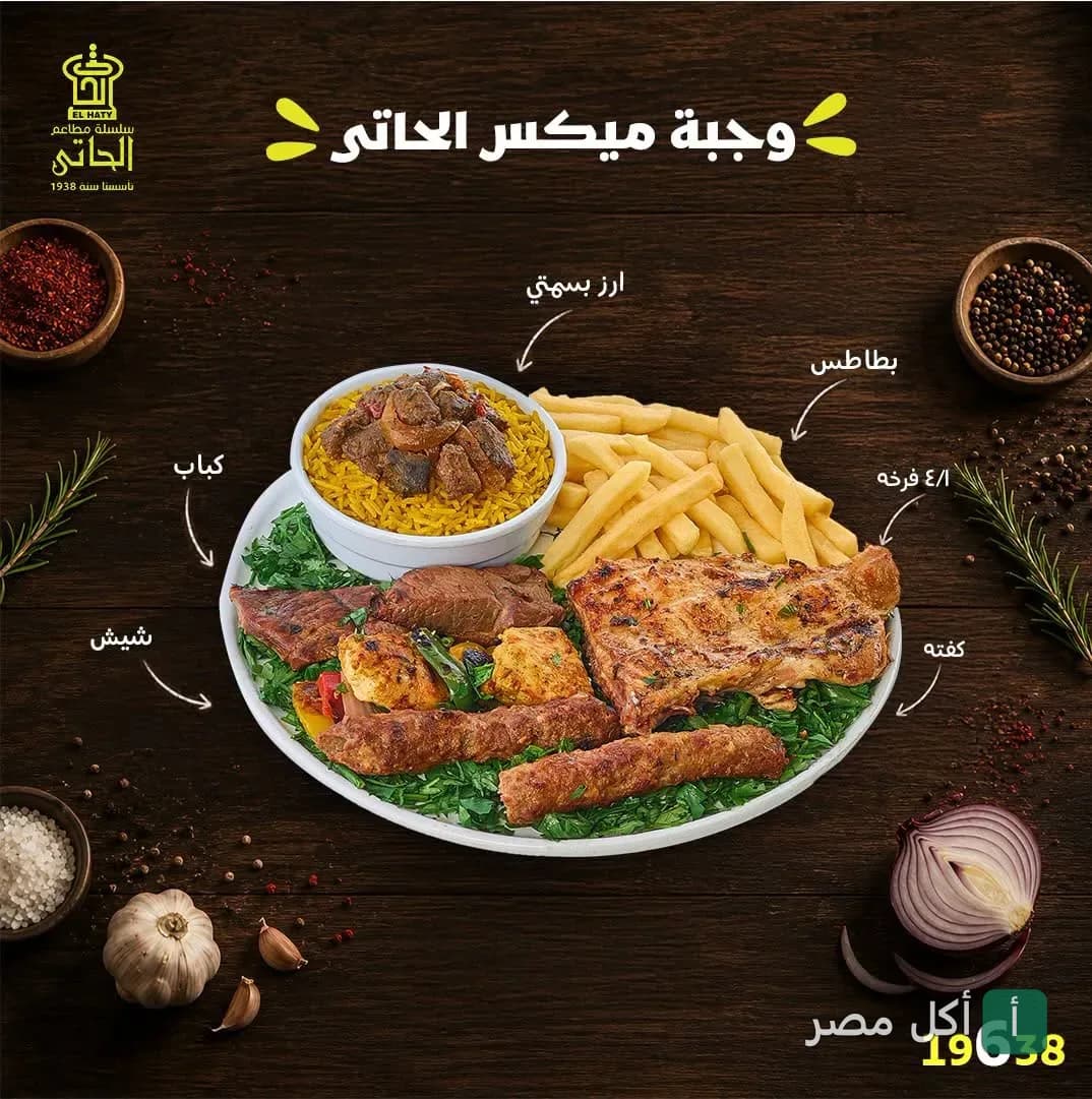 طبق وجبة ميكس الحاتي المشكلة من الكباب والكفتة والشيش طاووق وربع فرخة مع الأرز والبطاطس من مطعم الحاتي بالأزبكية.