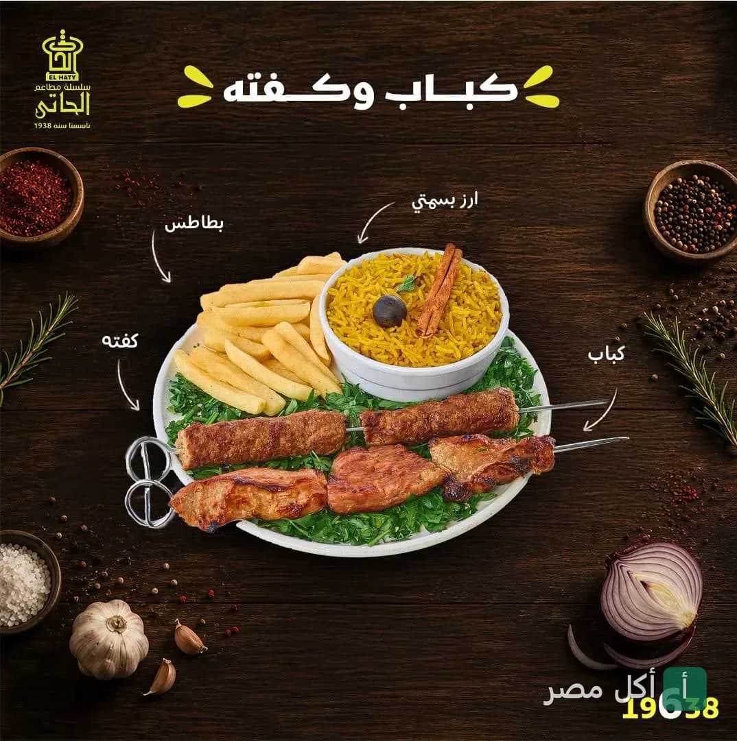طبق مشويات من مطعم الحاتي يحتوي على كباب وكفتة مع أرز بسمتي وبطاطس محمرة.