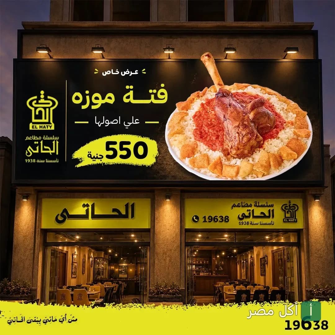 واجهة مطعم الحاتي في الأزبكية مع لوحة إعلانية تعرض طبق فتة موزة.