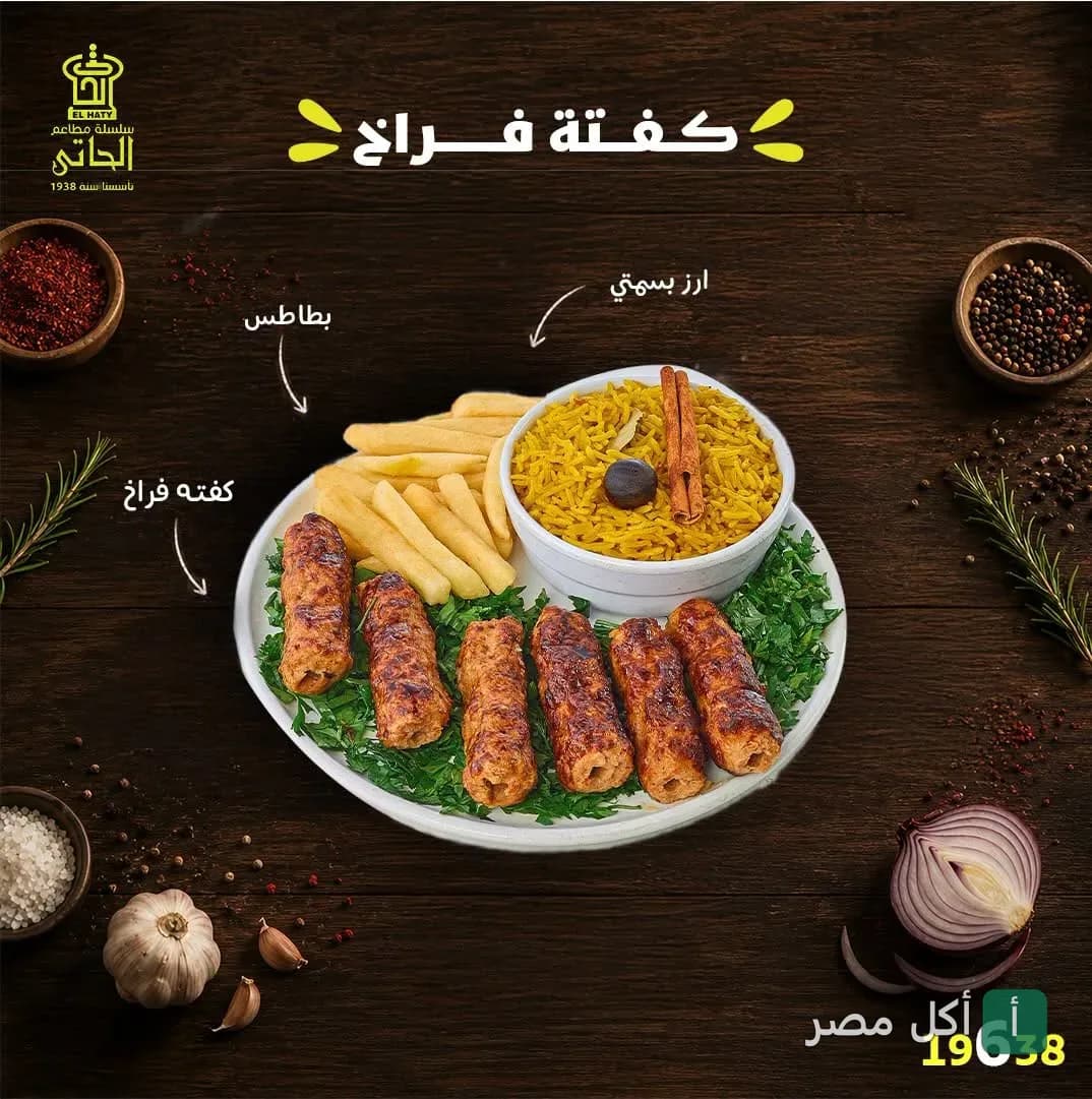 طبق كفتة فراخ مع أرز بسمتي وبطاطس محمرة من مطعم الحاتي بالأزبكية.