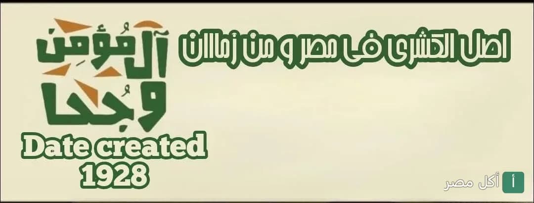 غلاف مطعم المؤمن وجحا في الأزبكية، يظهر شعار المطعم وتاريخ التأسيس 1928.