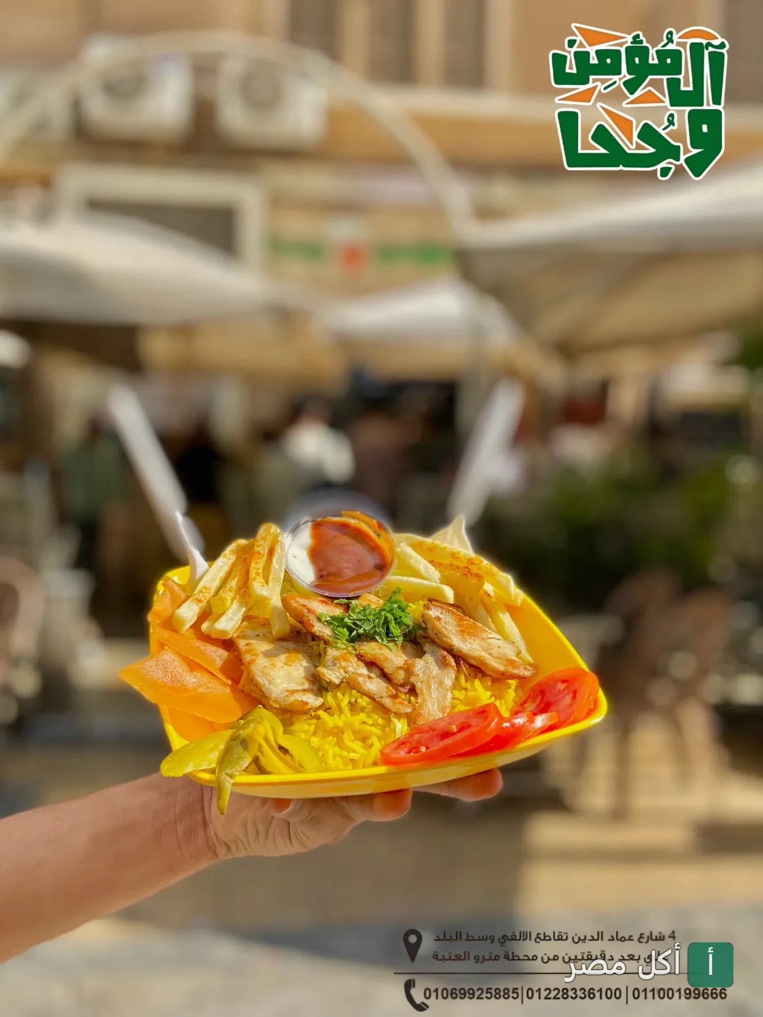طبق أرز بالدجاج المشوي مع البطاطس المحمرة من مطعم المؤمن وجحا في الأزبكية.