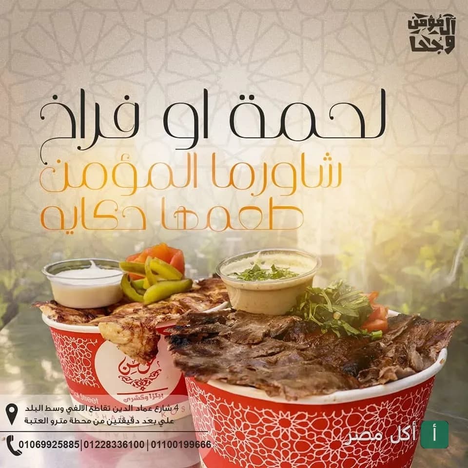 وجبات شاورما لحم وفراخ في علب تقديم من مطعم المؤمن وجحا بالأزبكية.