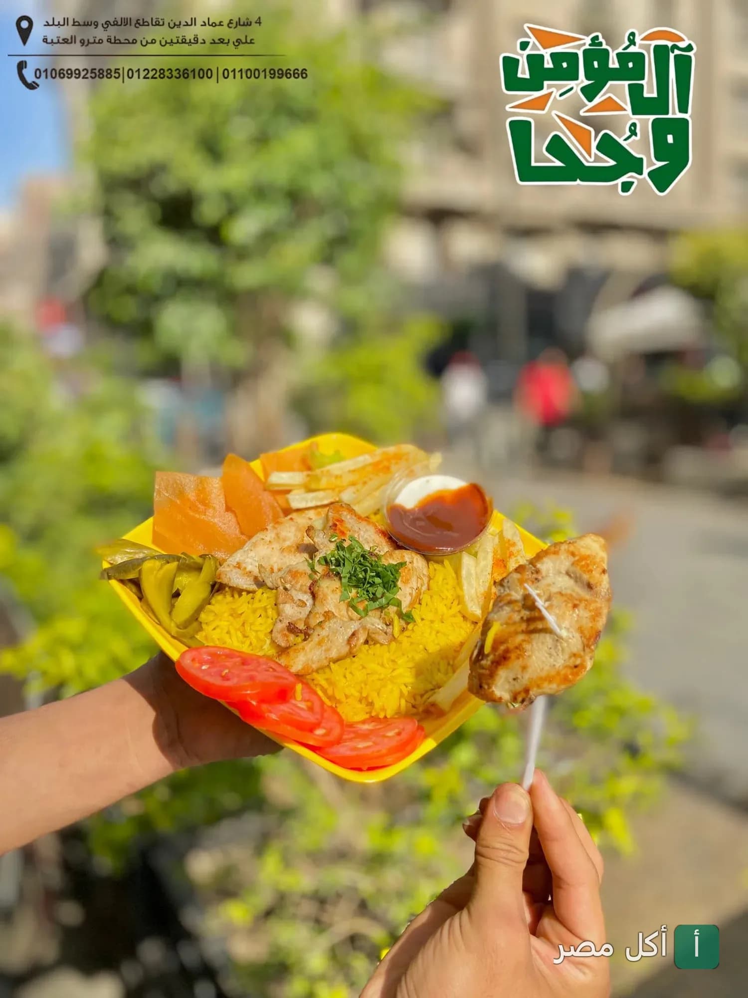 طبق مشويات أرز أصفر مع قطع دجاج من مطعم المؤمن وجحا في الأزبكية.