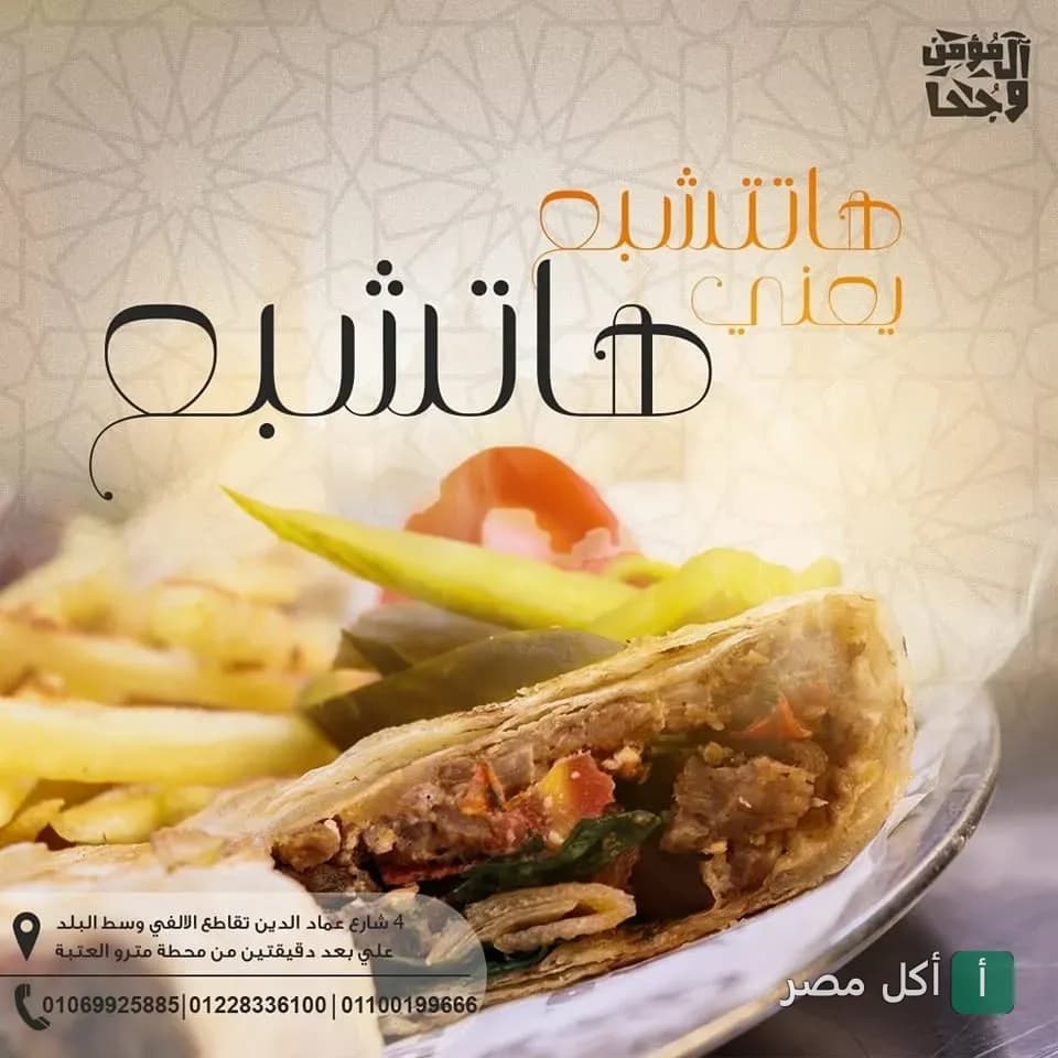 ساندوتش شرقي محشو باللحم مع بطاطس مقلية من مطعم المؤمن وجحا في الأزبكية.