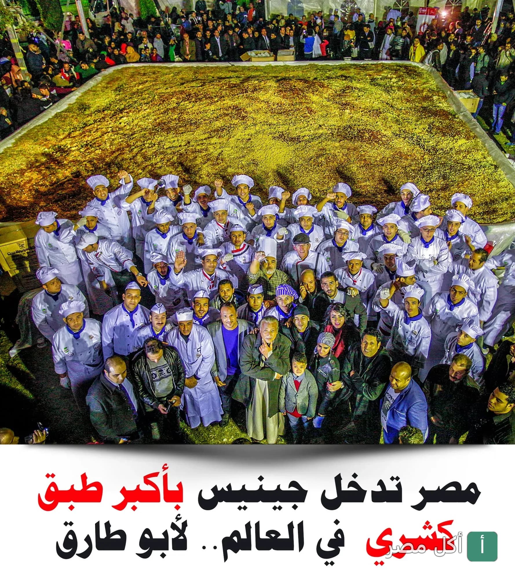 فريق عمل كشري أبو طارق يحتفلون بدخول موسوعة جينيس بأكبر طبق كشري في العالم.