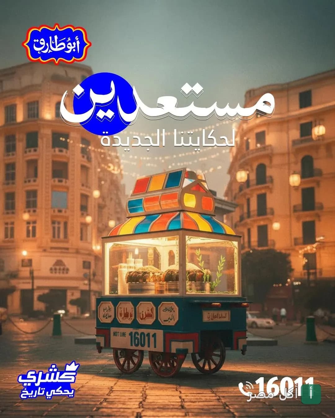 عربة كشري أبو طارق التقليدية في شارع القاهرة التاريخي.