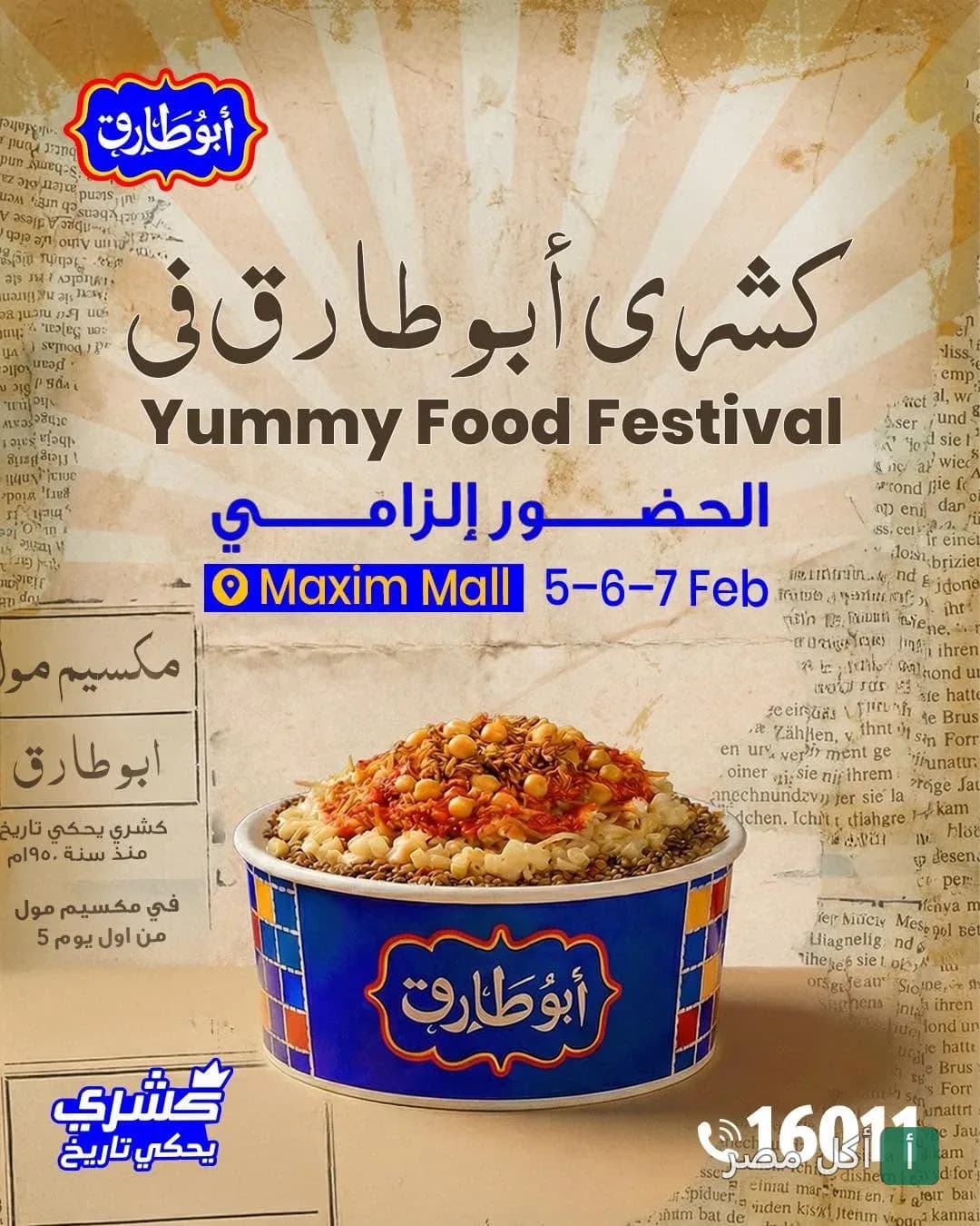طبق كشري أبو طارق في علبة زرقاء مميزة ضمن إعلان لمهرجان طعام في مكسيم مول.