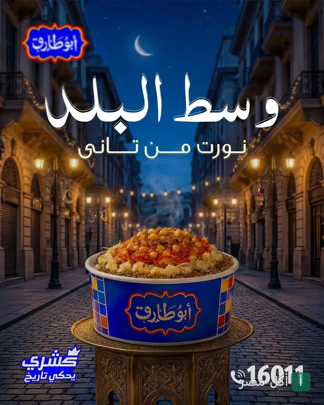 علبة كشري أبو طارق على طاولة نحاسية في شارع بوسط البلد ليلاً.