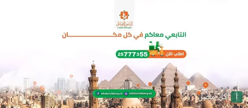 غلاف مطعم التابعي الدمياطي فرع عرابي بوسط البلد يظهر شعار المطعم وخدمة التوصيل مع خلفية لمعالم القاهرة والأهرامات.