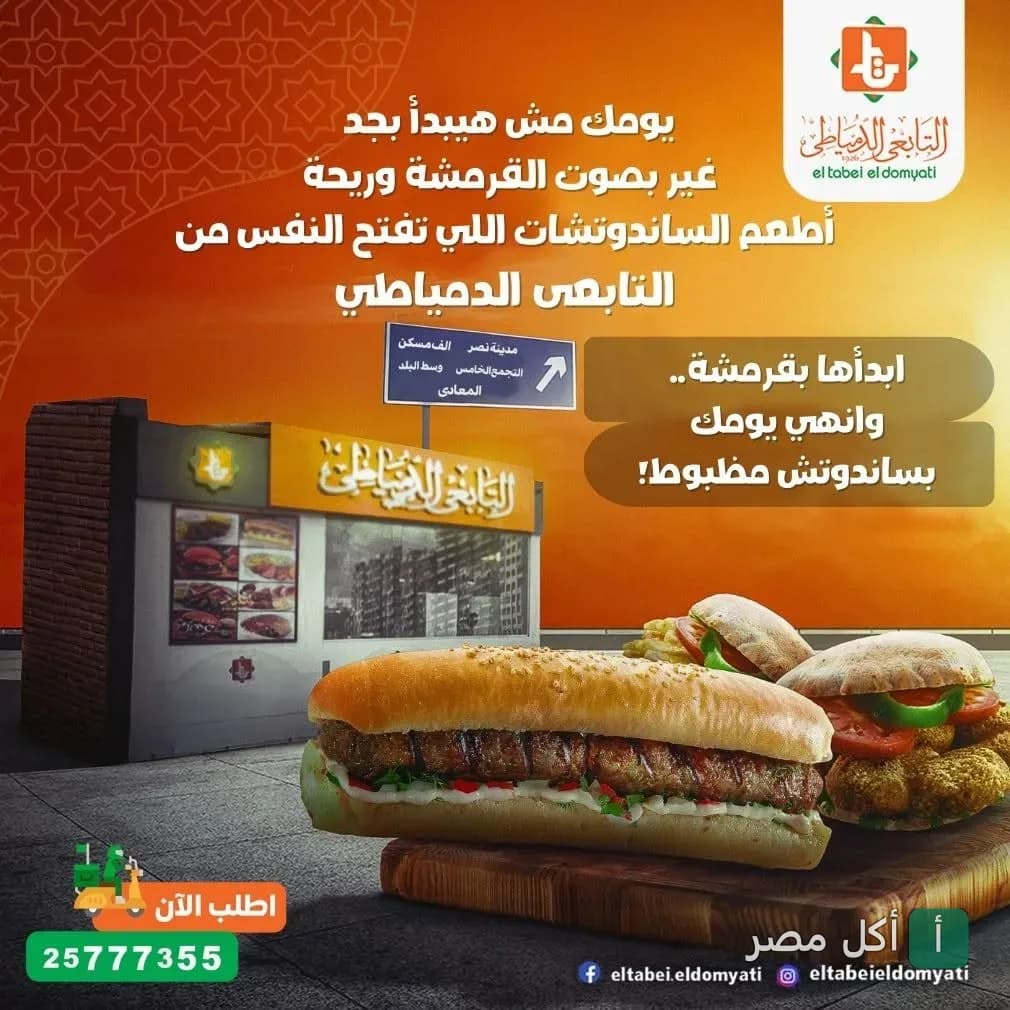 إعلان ترويجي لسندوتشات التابعي الدمياطي فرع عرابي بوسط البلد مع صورة واجهة المطعم وسندوتشات مشوية.