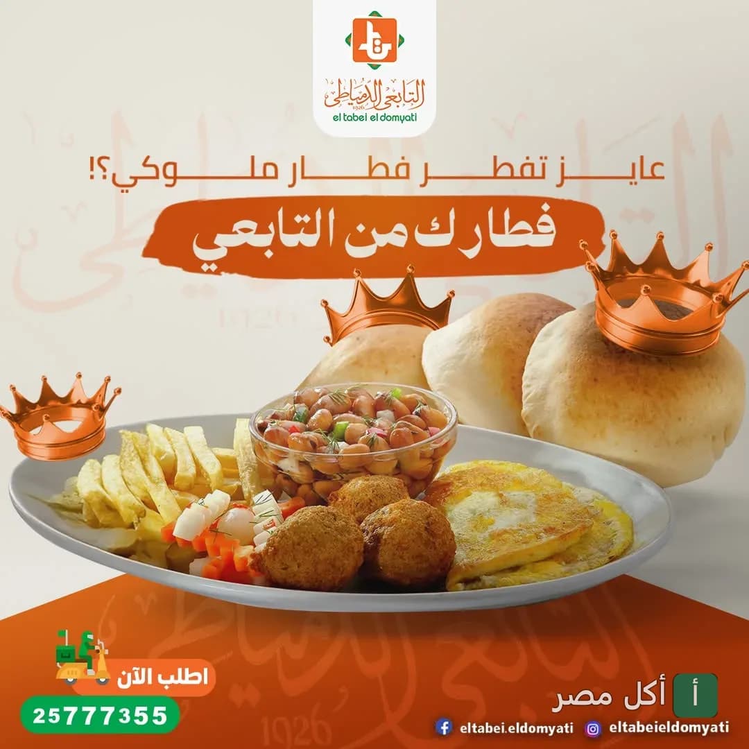 طبق إفطار مصري شعبي من التابعي الدمياطي بوسط البلد يضم فول وطعمية وبيض وبطاطس.