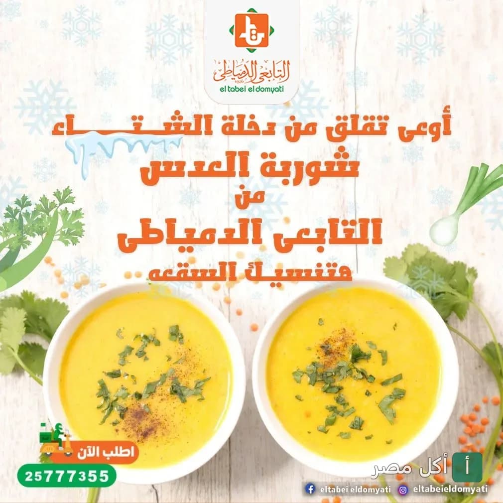 إعلان ترويجي لشورية العدس من مطعم التابعي الدمياطي بفرع عرابي في وسط البلد.