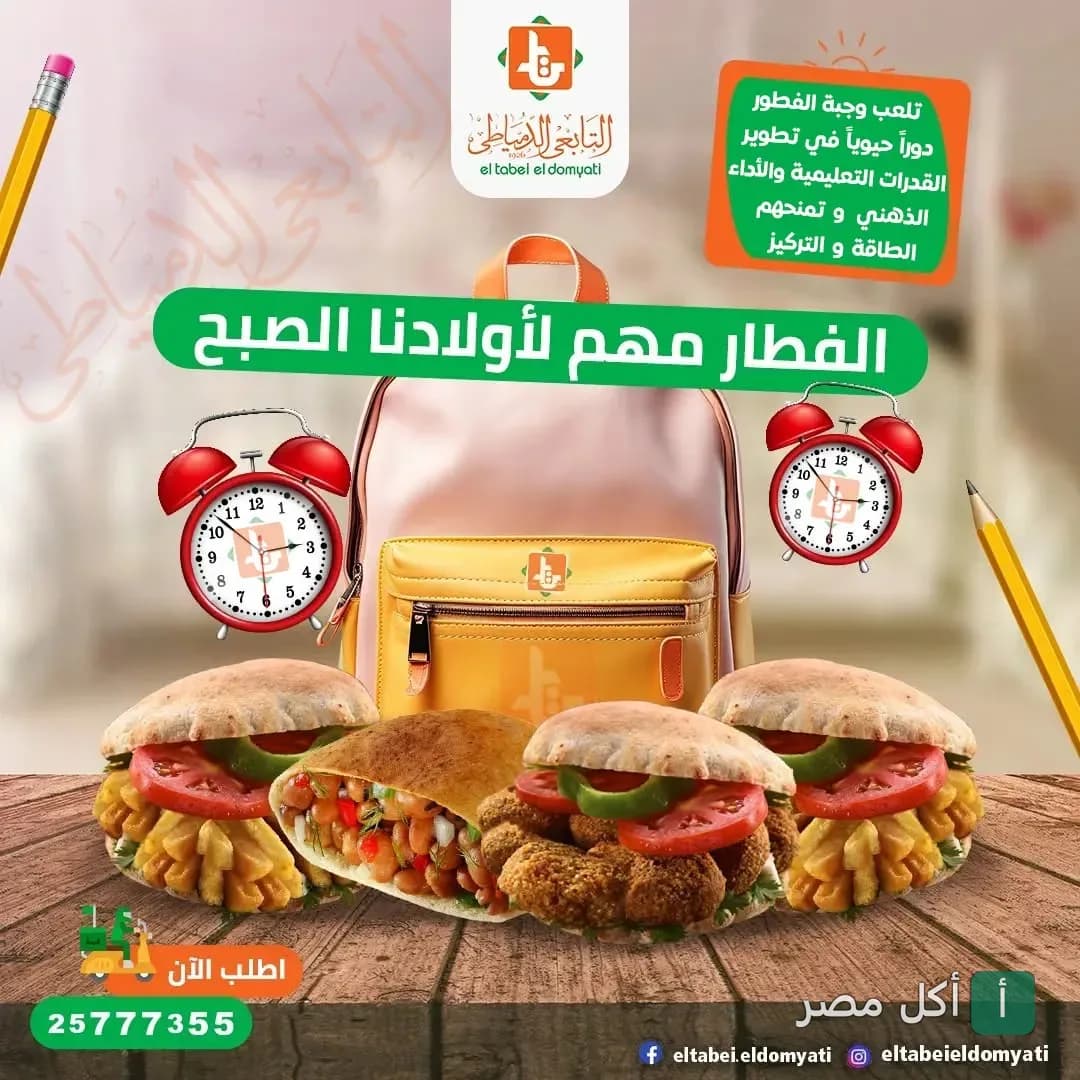 إعلان ترويجي لوجبات الإفطار في مطعم التابعي الدمياطي فرع عرابي بوسط البلد يضم ساندوتشات فول وطعمية.