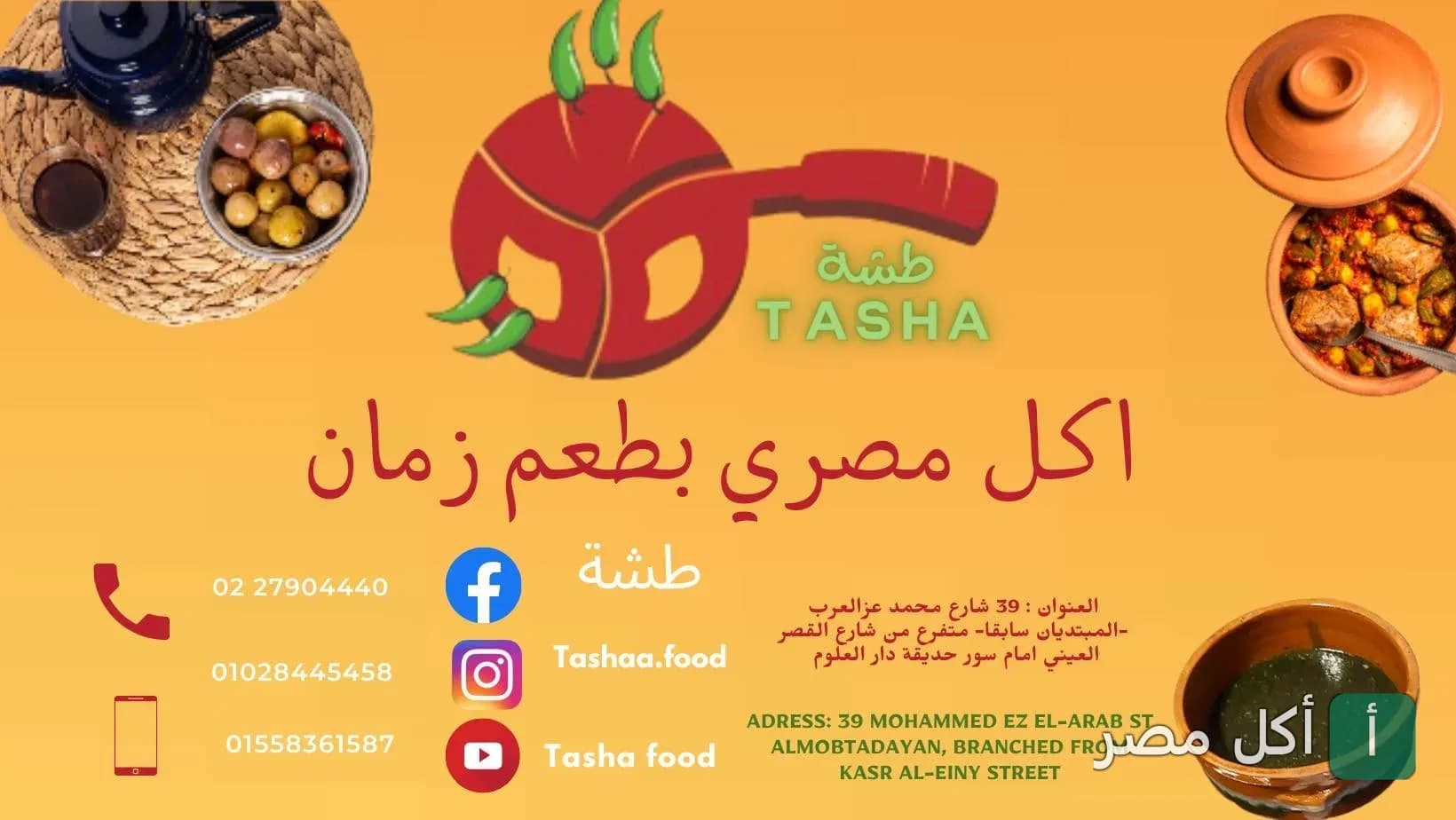 غلاف مطعم طشة في الأزبكية يظهر شعار المطعم وأطباق مصرية تقليدية في أواني فخارية.