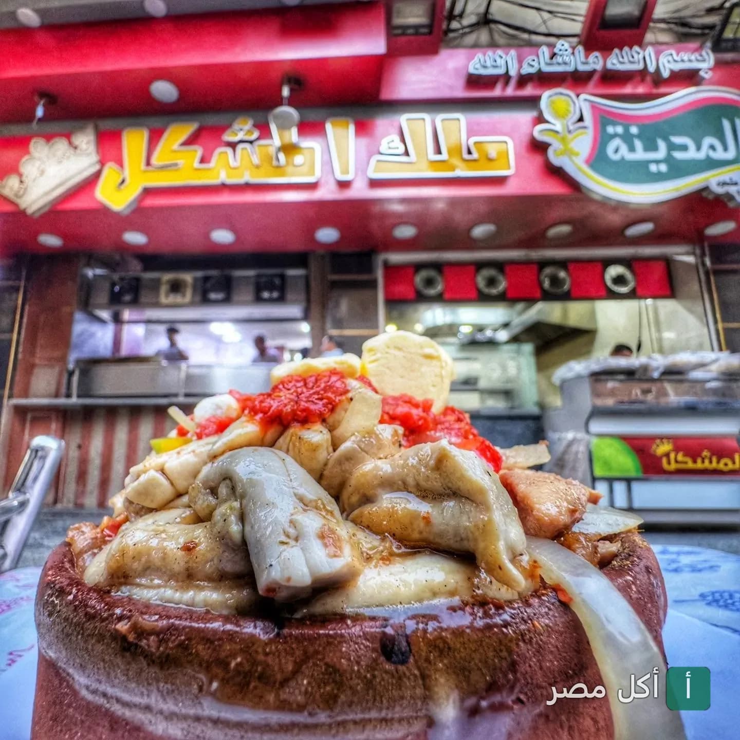 طاجن مشاوي شرقي من مطعم المدينة في الأزبكية بالقاهرة.