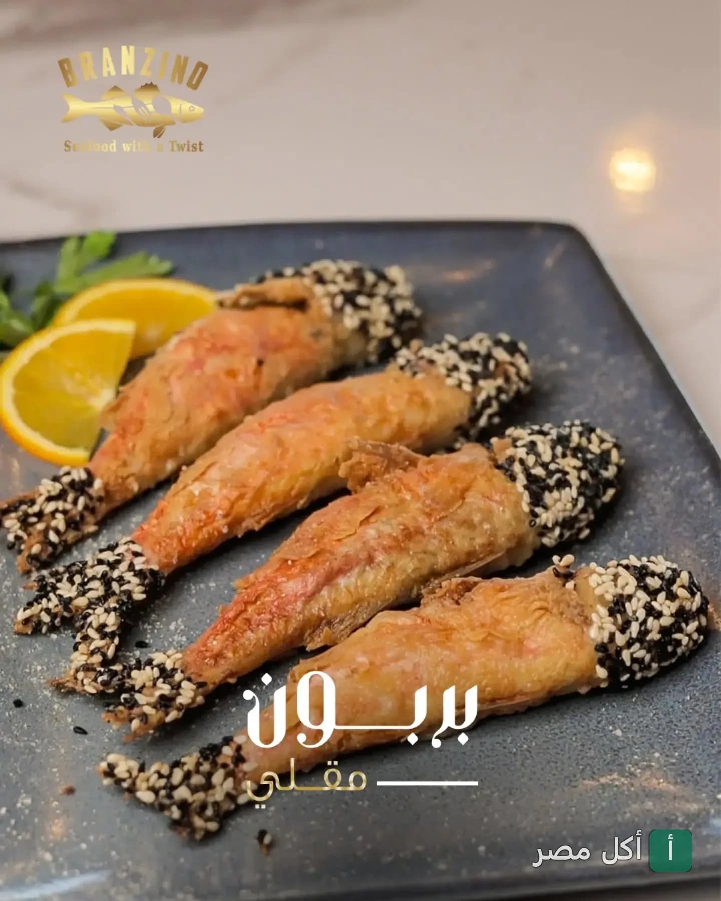 طبق سمك بربوني مقلي ومزين بالسمسم في مطعم برانزينو بالإسكندرية.