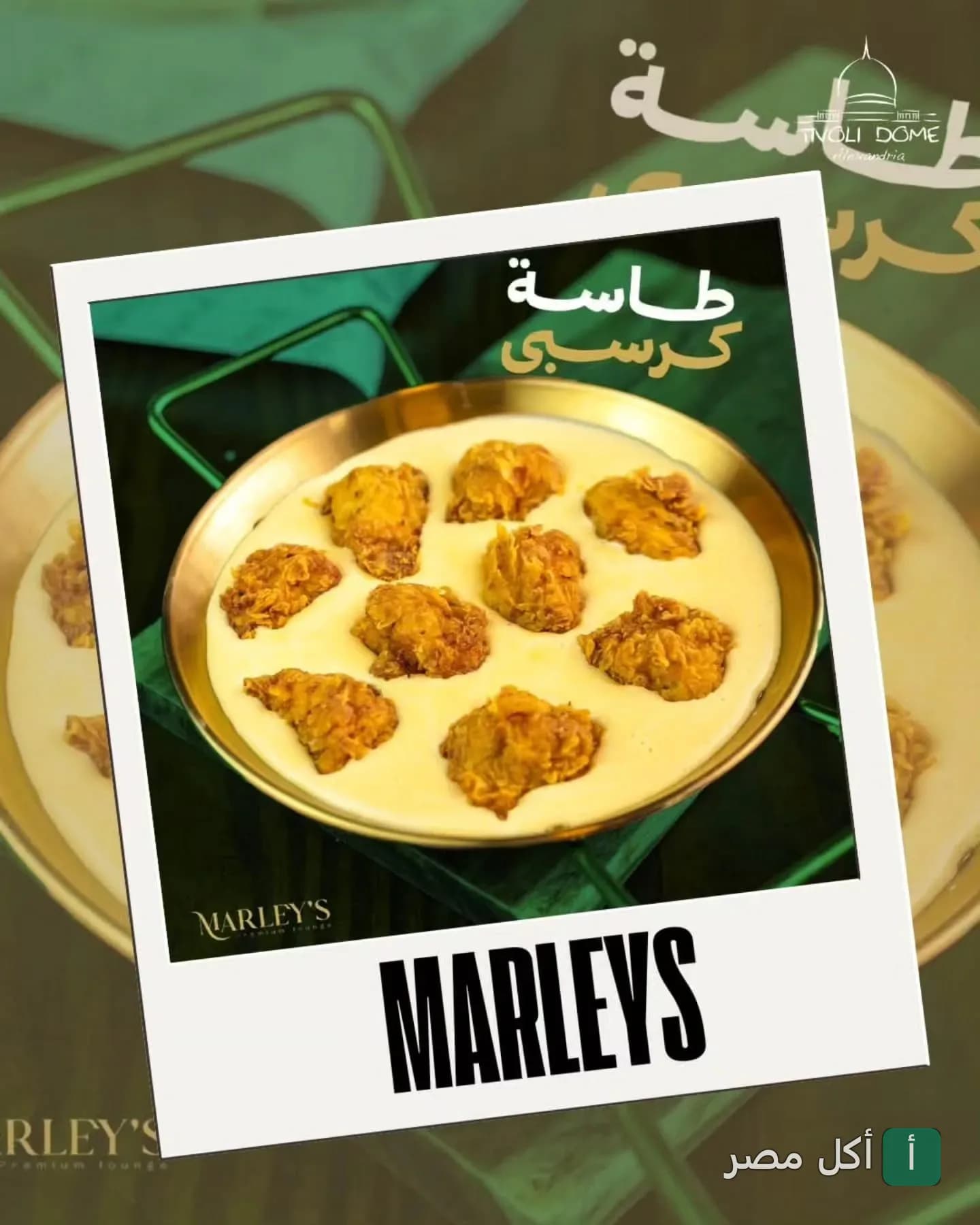 طبق طاسة كرسبي في مطعم مارليز داخل تيفولي دوم الإسكندرية.