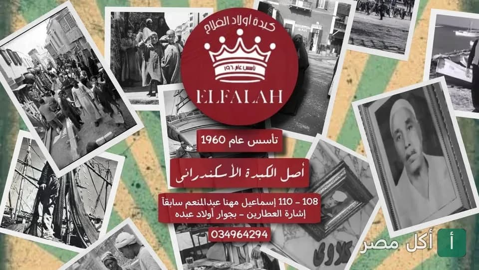 كولاج صور قديمة لمدينة الإسكندرية مع شعار مطعم كبدة أولاد الفلاح.