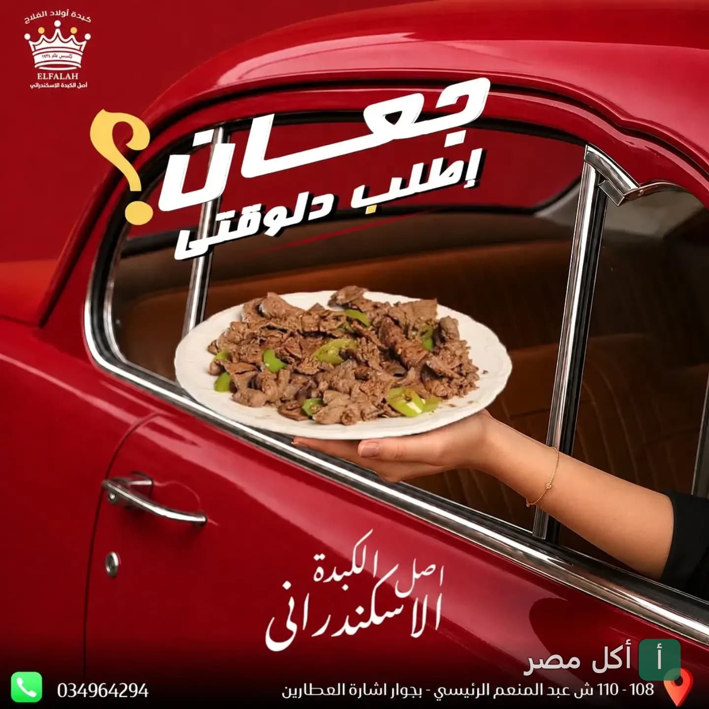 طبق كبدة إسكندراني يقدم من نافذة سيارة حمراء في مطعم كبدة أولاد الفلاح بالإسكندرية.
