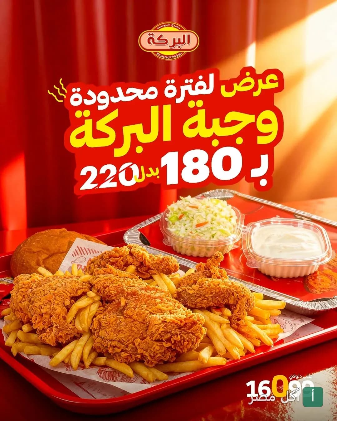 عرض وجبة البركة المكونة من دجاج مقلي وبطاطس مقلية وسلطة كول سلو في مطعم البركة سموحة بالإسكندرية.