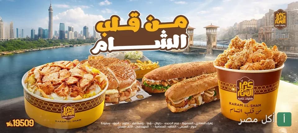تشكيلة وجبات سريعة ومشاوي من مطعم كرم الشام في الإسكندرية، تشمل دجاج مقلي وساندوتشات وشاورما.