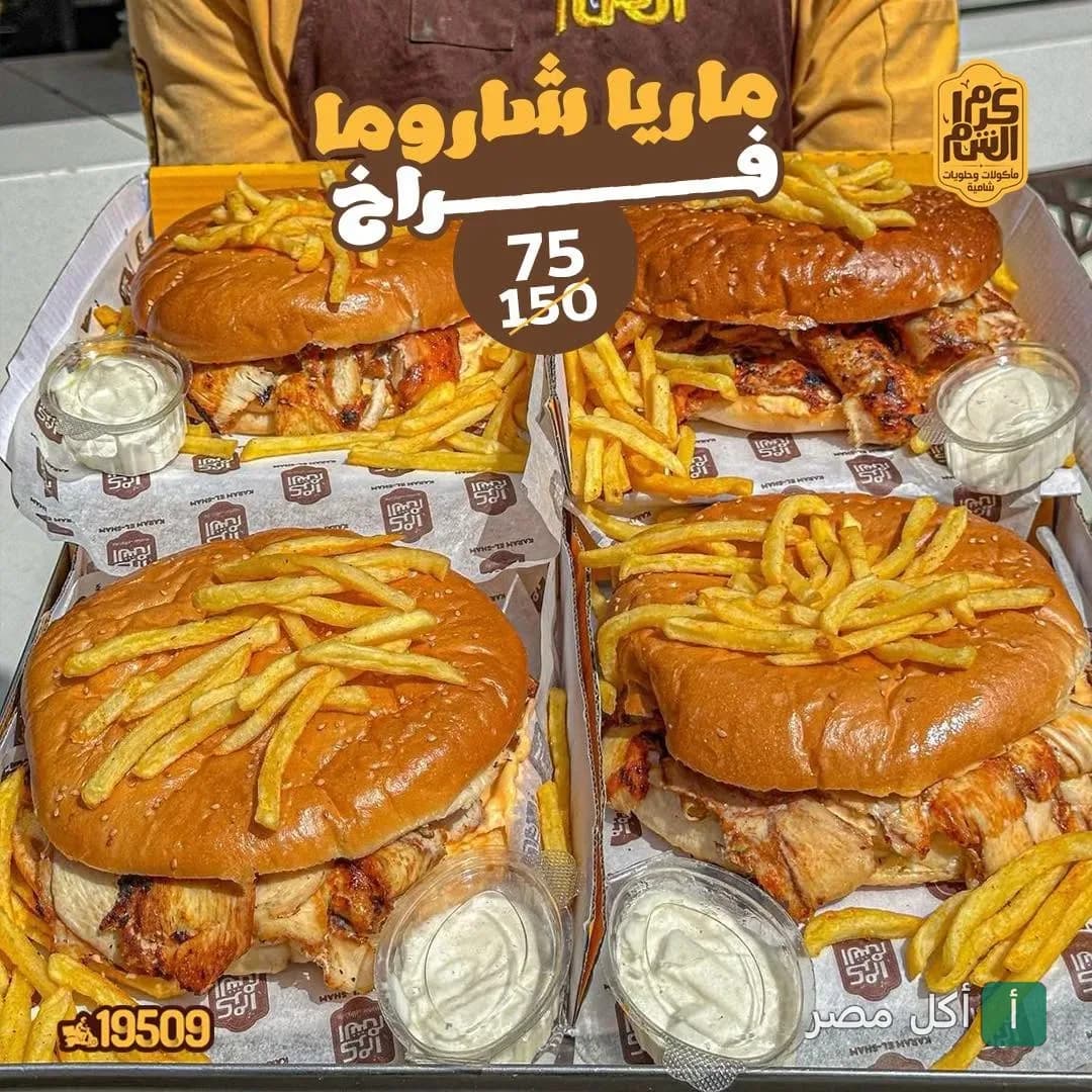 أربع سندوتشات ماريا شاورما فراخ مع بطاطس مقلية وتومية من مطعم كرم الشام بالإسكندرية.