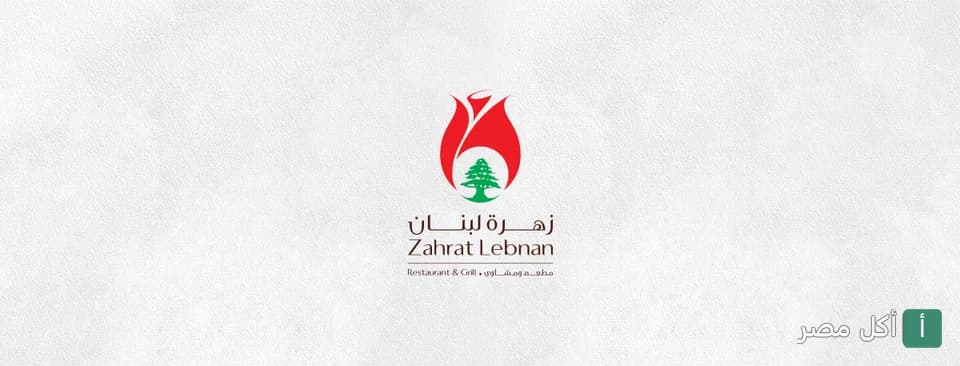 شعار مطعم زهرة لبنان في البساتين يظهر زهرة حمراء بداخلها شجرة أرز