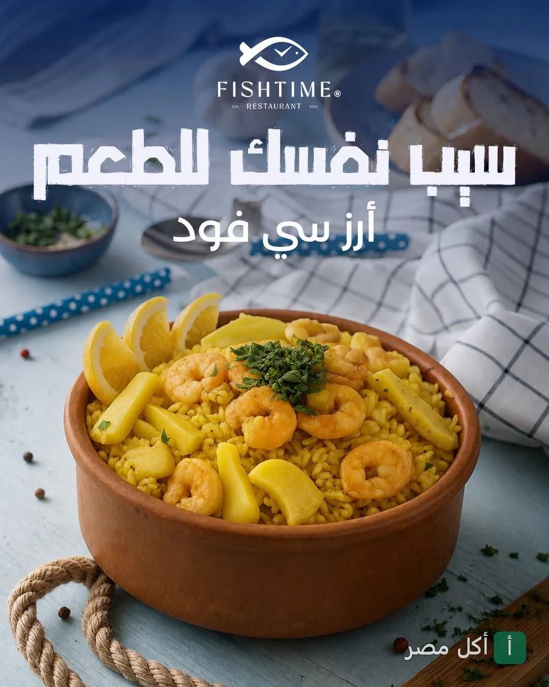 طاجن أرز بالجمبري من مطعم فيش تايم في البساتين، مزين بشرائح الليمون والبقدونس.